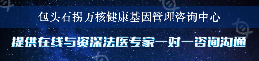 包头石拐万核健康基因管理咨询中心